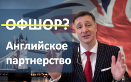Открыть Английское партнерство ЛЛП
