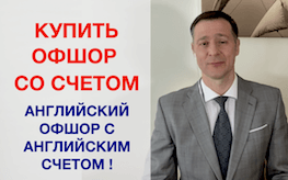 Купить оффшор со счетом в Европе