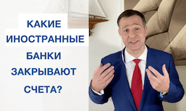 Какие иностранные банки закрывают счета?