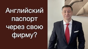 Получение английского гражданства через свою фирму