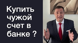 Купить готовую фирму со счетом в банке – это плохая идея