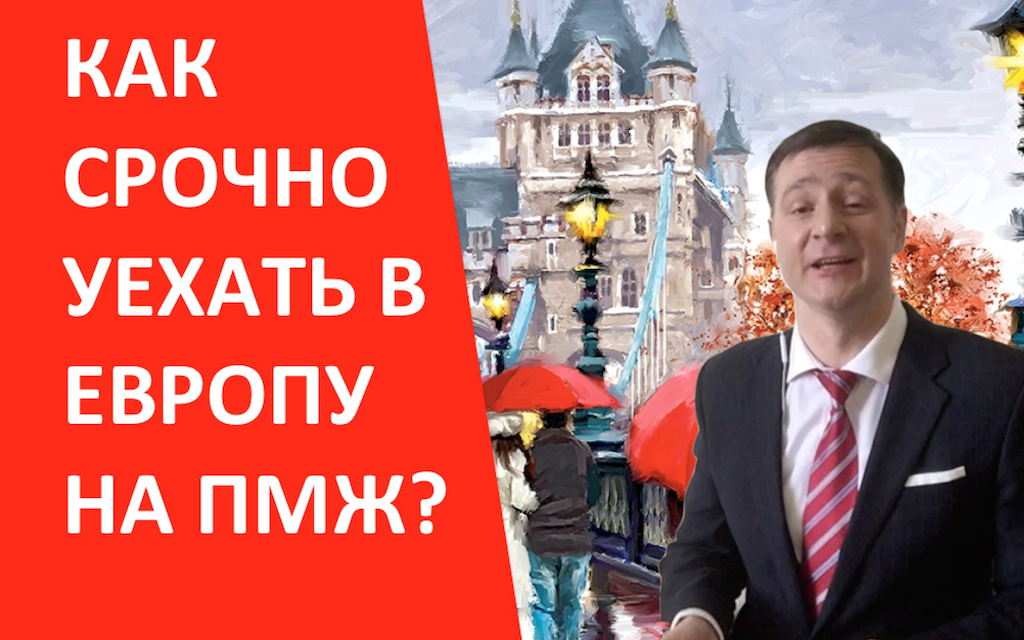 ПАСПОРТ ЗА ИНВЕСТИЦИИ - КАК УЕХАТЬ В ЕВРОПУ НА ПМЖ?