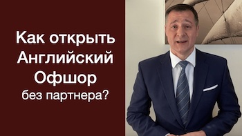Как открыть английский офшор - ЛЛП на одного партнера? 