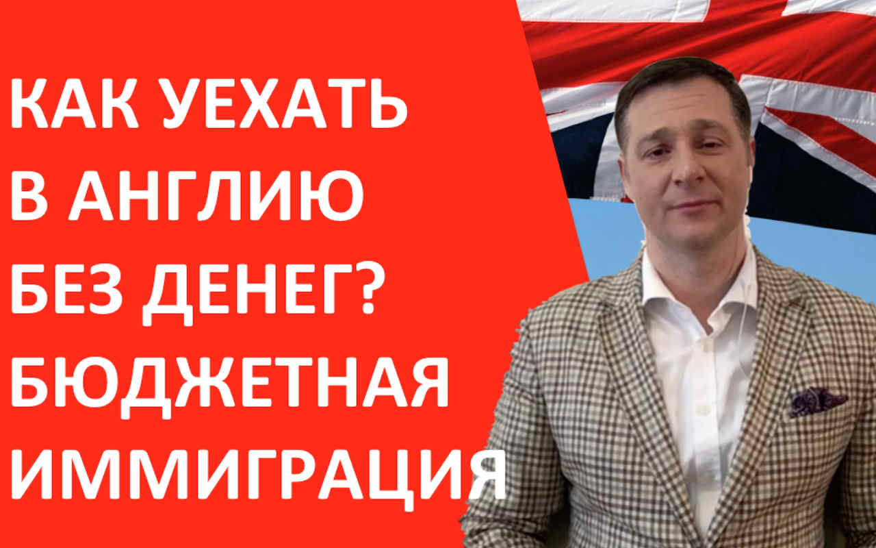 Как уехать в Англию на ПМЖ без капитала?