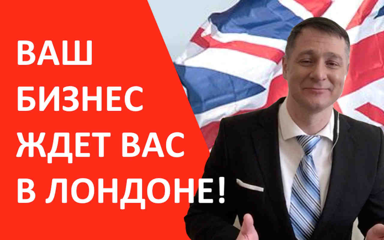 Инвестировать в действующий бизнес в Европе и иммигрировать в Англию