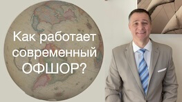 Как работает современный ОФШОР? 
