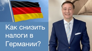 Как снизить налоги в Германии?