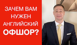 Купить офшор в Англии: преимущества