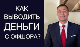 Оффшорный счет. Как выводить деньги с английского офшора?