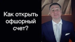 Как открыть офшорный счёт через английскую компанию?