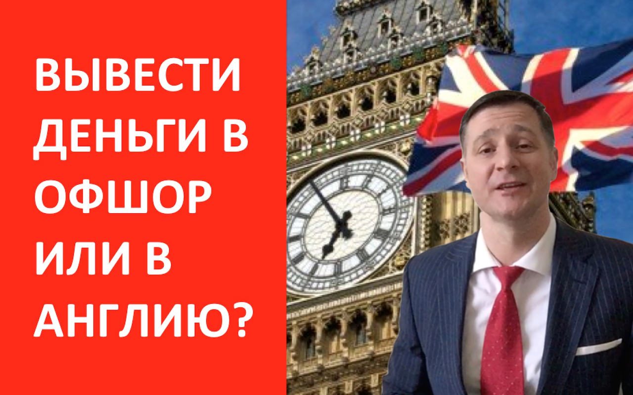 Вывести деньги в офшор, или перевести капитал в Англию? 