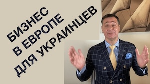 Как гражданину Украины открыть офшор и счет в Европе?