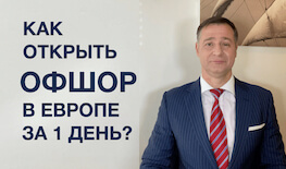Как открыть офшор в Европе за 1 день?