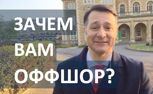 Купить оффшор - зачем вам это нужно?