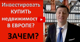 Инвестировать в недвижимость в Европе. Квартиры и дома