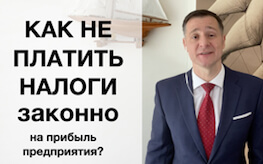 Как не платить налоги законно на доход компании?