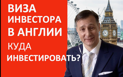 Как получить визу инвестора в Англии?